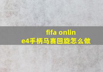 fifa online4手柄马赛回旋怎么做